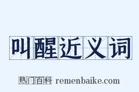 叫醒近义词是什么意思的图片